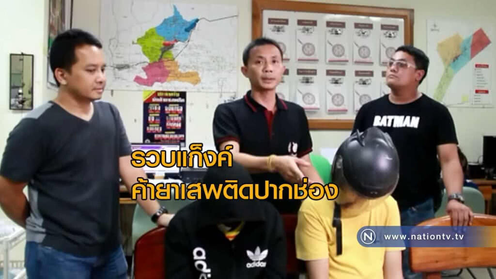 รวบแก็งค์! ค้ายาเสพติดปากช่อง รวบแก็งค์! ค้ายาเสพติดปากช่อง