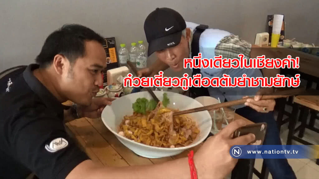 หนึ่งเดียวในเชียงคำ! ก๋วยเตี๋ยวกู๋เดือดต้มยำชามยักษ์