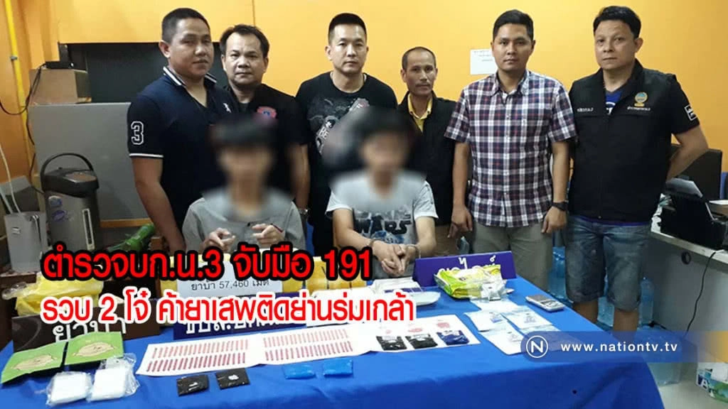 ตำรวจบก.น.3 จับมือ 191 รวบ 2 โจ๋ ค้ายาเสพติดย่านร่มเกล้ายึดไอซ์-ยาเคอื้อ