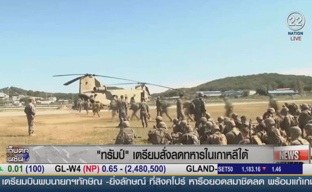 (คลิปข่าว) "ทรัมป์" เตรียมสั่งลดทหารสหรัฐฯ ในเกาหลีใต้ (คลิปข่าว) "ทรัมป์" เตรียมสั่งลดทหารสหรัฐฯ ในเกาหลีใต้
