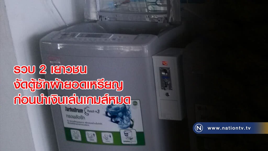รวบ 2 เยาวชนงัดตู้ซักผ้ายอดเหรียญ ก่อนนำเงิน 2 หมื่นเล่นเกมส์หมด