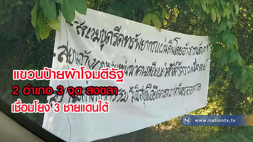 พบแขวนป้ายผ้าโจมตีรัฐ 2 อำเภอ 3 จุดที่สงขลา เชื่อมโยง 3 จชต.