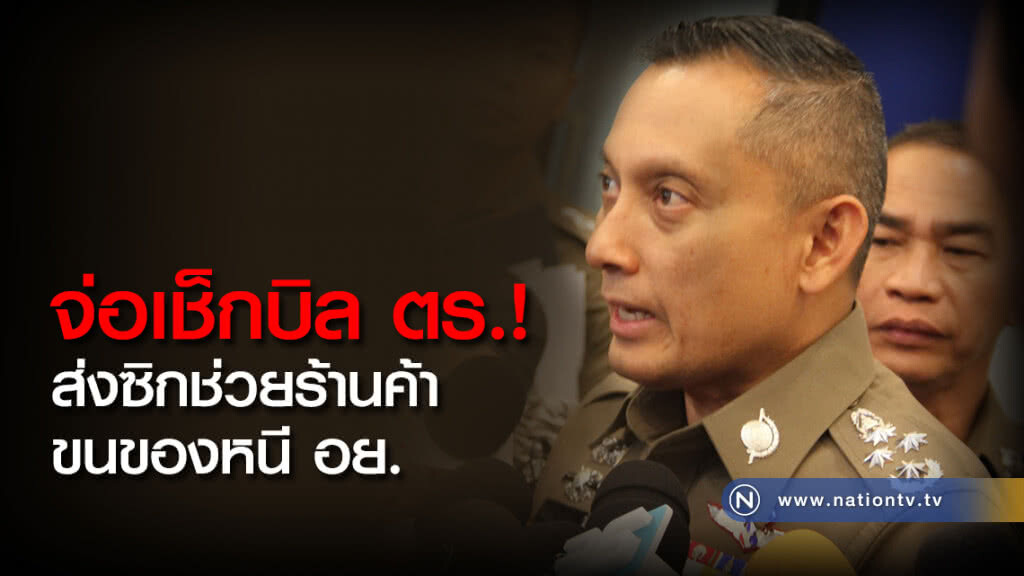 จ่อเช็กบิล ตร.!
ส่งซิกช่วยร้านค้าขนของหนี อย.