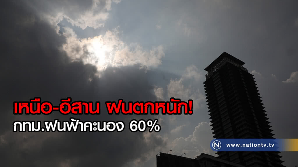 เหนือ-อีสาน ฝนตกหนัก!
กทม.ฝนฟ้าคะนอง 60%
