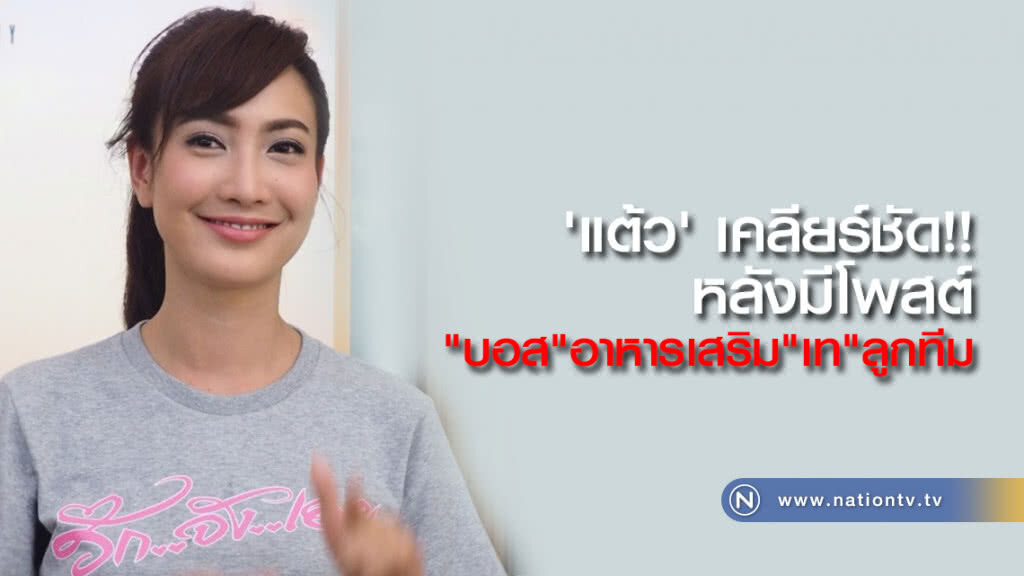 'แต้ว' ออกโรง เคลียร์ชัด
หลังมีโพสต์ ดิสเครดิตธุกรกิจอาหารเสริม 'แต้ว' ออกโรง เคลียร์ชัด
หลังมีโพสต์ ดิสเครดิตธุกรกิจอาหารเสริม