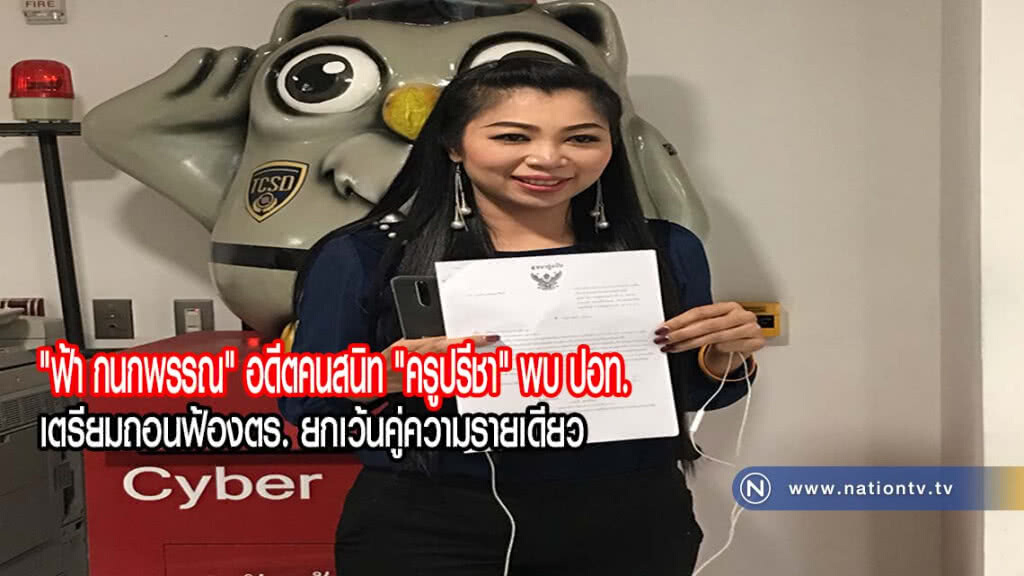 "ฟ้า กนกพรรณ" อดีตคนสนิท "ครูปรีชา" พบ ปอท. บอกเตรียมถอนฟ้องตร.ยกเว้นคู่ความรายเดียว(คลิปข่าว)
