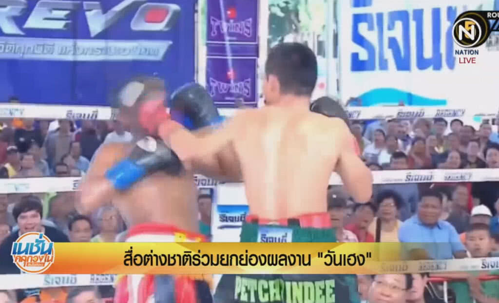 (คลิปข่าว) สื่อต่างชาติยกย่องผลงาน "วันเฮง" สร้างสถิติโลกชนะรวด 50 ไฟต์ (คลิปข่าว) สื่อต่างชาติยกย่องผลงาน "วันเฮง" สร้างสถิติโลกชนะรวด 50 ไฟต์