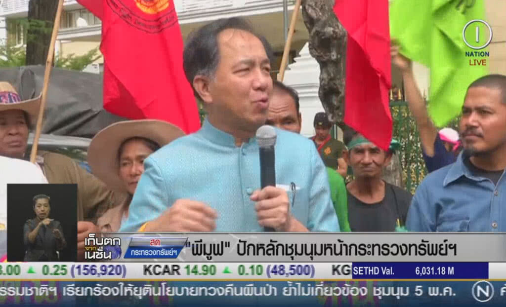 (คลิปข่าว) "พีมูฟ" ปักหลักชุมนุมหน้ากระทรวงทรัพย์ฯ (คลิปข่าว) "พีมูฟ" ปักหลักชุมนุมหน้ากระทรวงทรัพย์ฯ