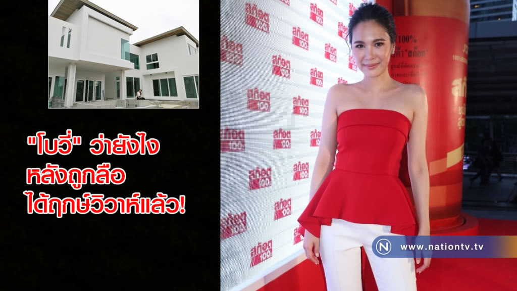 "โบวี่" ว่ายังไง หลังถูกลือได้ฤกษ์วิวาห์แล้ว! "โบวี่" ว่ายังไง หลังถูกลือได้ฤกษ์วิวาห์แล้ว!