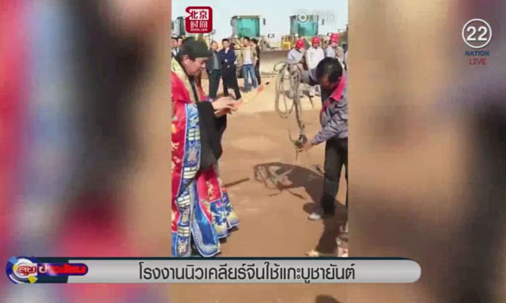 (คลิปข่าว) โรงงานนิวเคลียร์จีน ใช้แกะบูชายันต์ในพิธีเปิดไซท์ก่อสร้าง (คลิปข่าว) โรงงานนิวเคลียร์จีน ใช้แกะบูชายันต์ในพิธีเปิดไซท์ก่อสร้าง