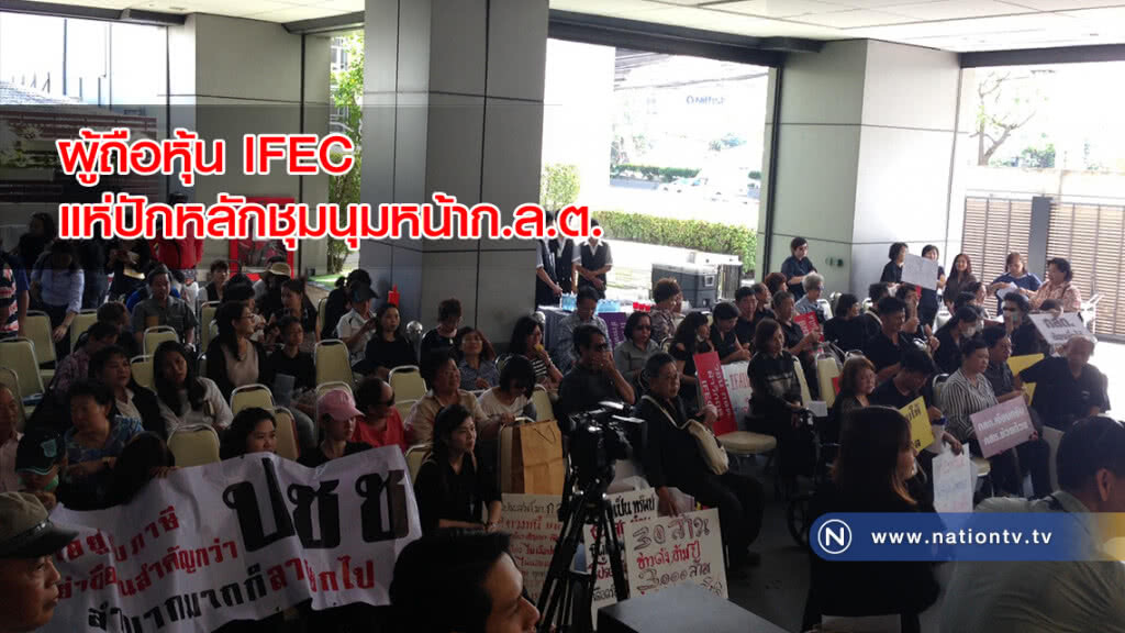 ผู้ถือหุ้น IFEC แห่ปักหลักชุมนุมหน้าก.ล.ต.