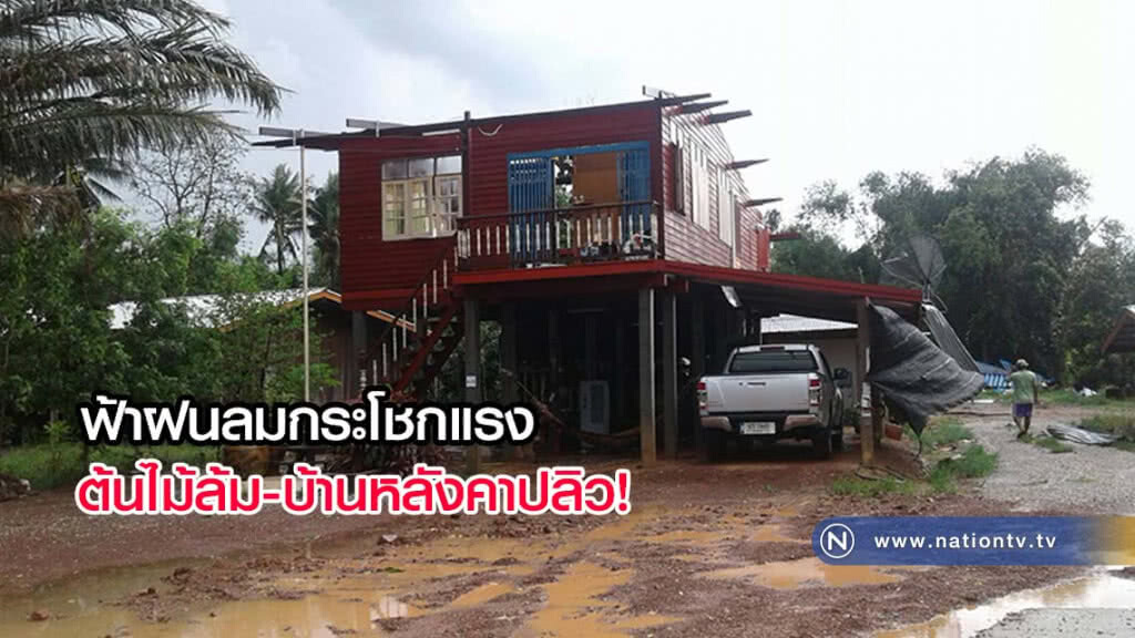ฟ้าฝนลมกระโชกแรง ต้นไม้ล้ม บ้านหลังคาปลิว(มีคลิป)