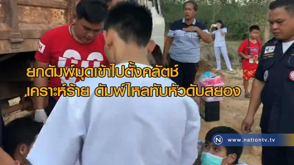ยกดัมพ์มุดเข้าไปตั้งคลัตช์เคราะห์ร้าย "ดัมพ์ไหลมาทับหัวดับสยอง"