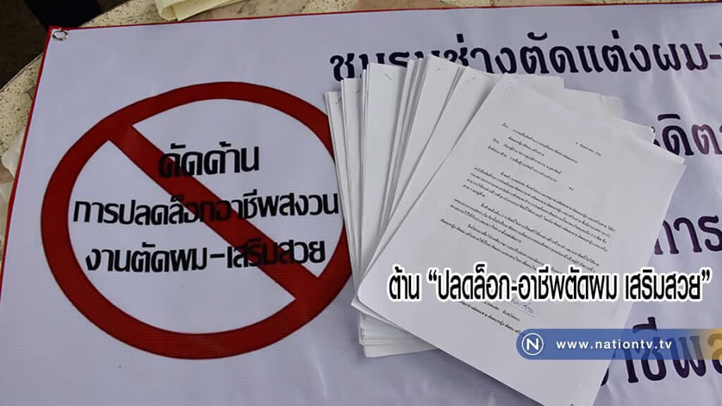 ต้าน "ปลดล็อก-อาชีพตัดผม เสริมสวย"