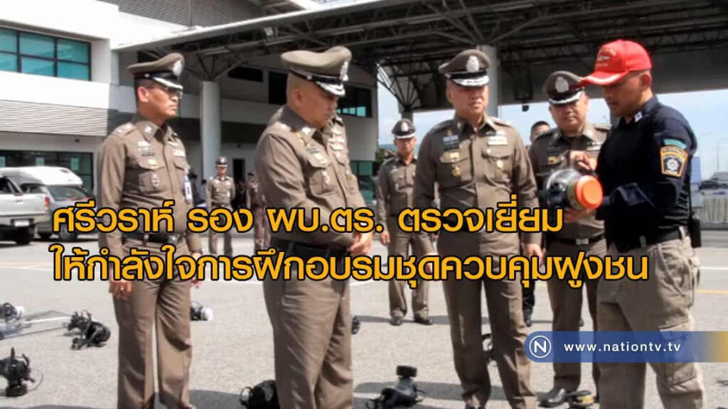 ศรีวราห์ รอง ผบ.ตร. ตรวจเยี่ยมให้กำลังใจการฝึกอบรมข้าราชการตำรวจชุดควบคุมฝูงชน