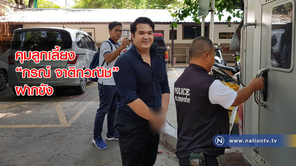 คุมลูกเลี้ยง"กรณ์ จาติกวณิช"ฝากขัง-ไร้ญาติติดต่อประกันชั้นสอบสวน คุมลูกเลี้ยง"กรณ์ จาติกวณิช"ฝากขัง-ไร้ญาติติดต่อประกันชั้นสอบสวน