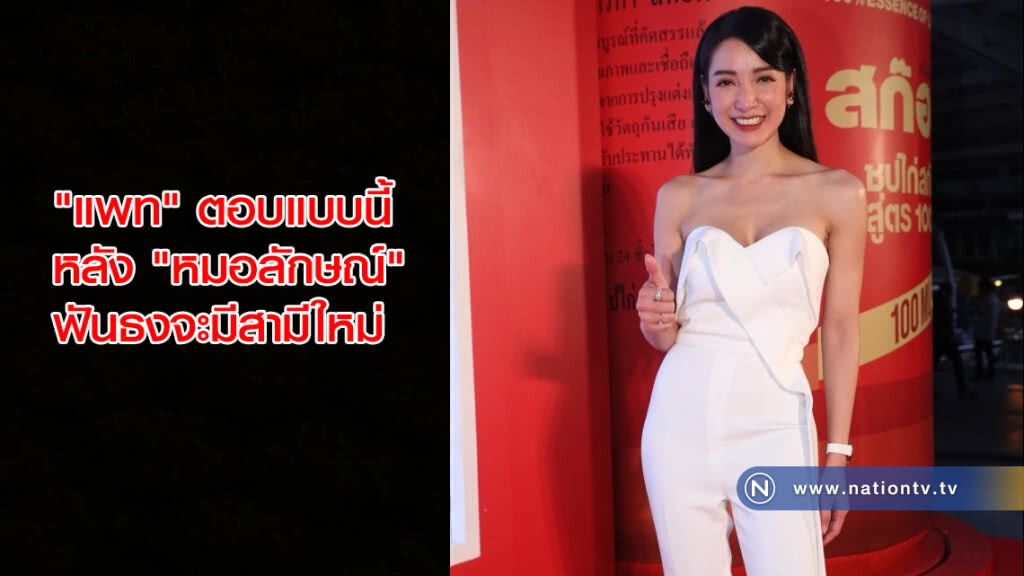 ฟังชัดๆ "แพท"ณปภา ตอบกลับยังไง? หลัง 'หมอลักษณ์' ฟันธง ว่ามีเกณฑ์ได้สามีใหม่!!! ฟังชัดๆ "แพท"ณปภา ตอบกลับยังไง? หลัง 'หมอลักษณ์' ฟันธง ว่ามีเกณฑ์ได้สามีใหม่!!!