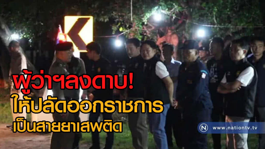 ผู้ว่าฯลงดาบ!
ให้ปลัดออกราชการ
เป็นสายยาเสพติด