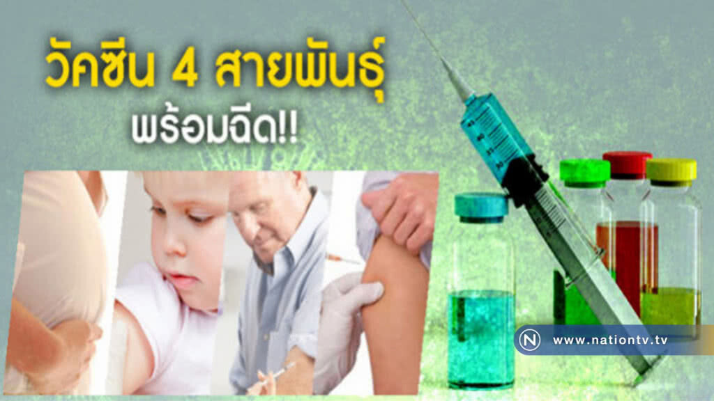 วัคซีน 4 สายพันธุ์ พร้อมฉีดแล้ว!! วัคซีน 4 สายพันธุ์ พร้อมฉีดแล้ว!!
