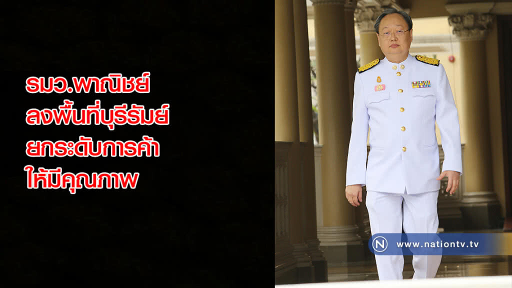 รมว.พาณิชย์ ลงพื้นที่บุรีรัมย์ ยกระดับการค้า-บริการให้มีคุณภาพ