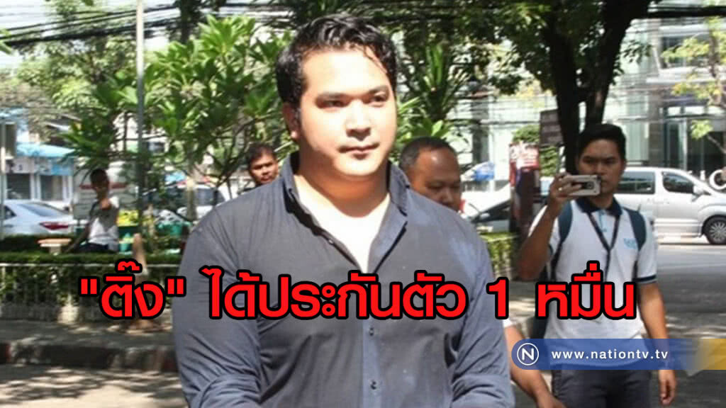 "ติ๊ง" ได้ประกันตัว 1 หมื่น ไม่กำหนดเงื่อนไข "ติ๊ง" ได้ประกันตัว 1 หมื่น ไม่กำหนดเงื่อนไข