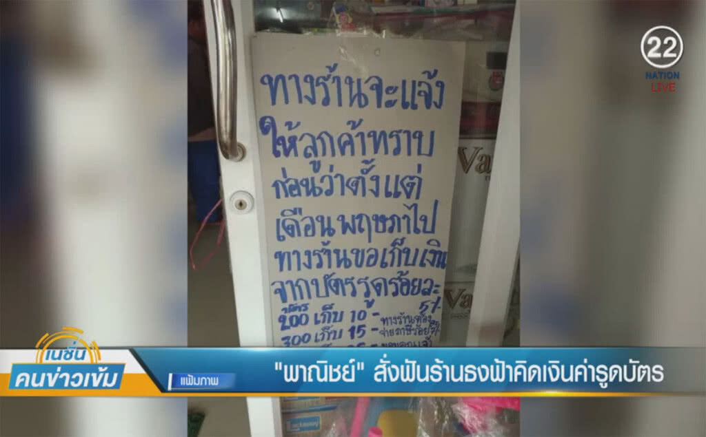 (คลิปข่าว) "พาณิชย์" สั่งฟันร้านค้า คิดค่ารูดบัตรสวัสดิการแห่งรัฐ