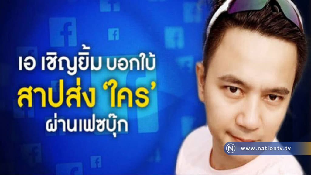 ไขข้อสงสัย 'เอ เชิญยิ้ม'แบไต๋บอกใบ้เฉ่งใครกลางเฟซบุ๊ก