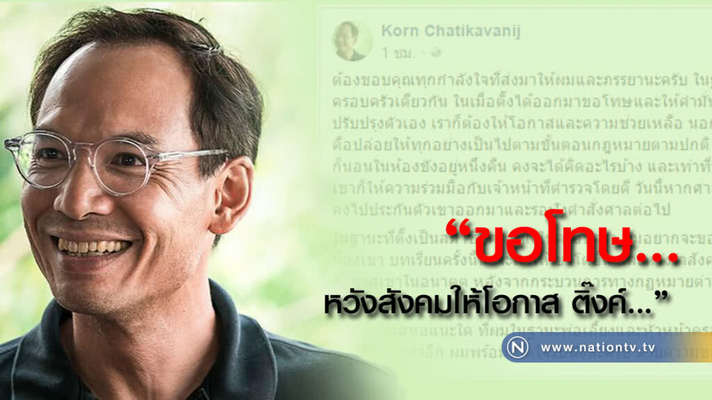 'กรณ์' โพสต์ข้อความ หวังสังคมให้โอกาส 'ติ๊งค์' หลังสิ้นสุดคดี