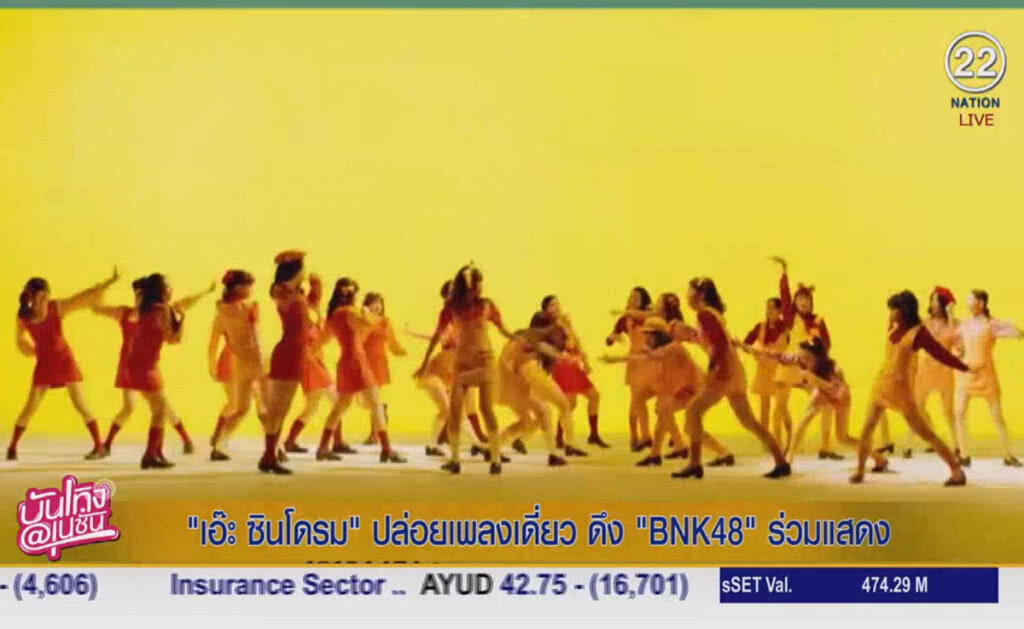 (คลิปข่าว) "เอ๊ะ ซินโดรม" ปล่อยเพลงเดี่ยว ดึง "BNK 48" ร่วมแสดงเอ็มวี (คลิปข่าว) "เอ๊ะ ซินโดรม" ปล่อยเพลงเดี่ยว ดึง "BNK 48" ร่วมแสดงเอ็มวี
