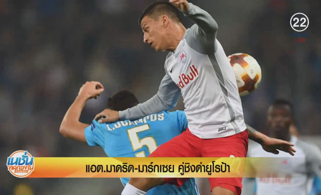 (คลิปข่าว) แอต.มาดริด - มาร์กเซย คู่ชิงชนะเลิศศึกฟุตบอลยูโรป้า ลีก (คลิปข่าว) แอต.มาดริด - มาร์กเซย คู่ชิงชนะเลิศศึกฟุตบอลยูโรป้า ลีก