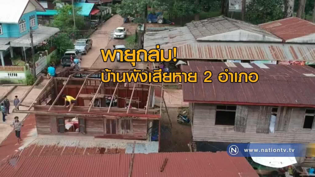 พายุถล่ม! บ้านพังเสียหาย 2 อำเภอ พายุถล่ม! บ้านพังเสียหาย 2 อำเภอ
