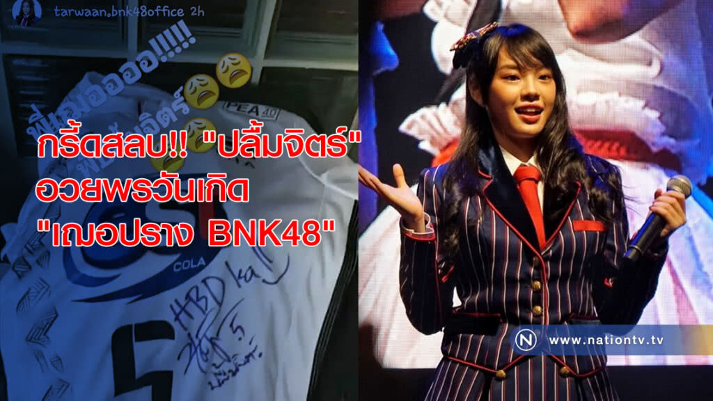 กรี้ดสลบ!! "ปลื้มจิตร์" มอบเสื้อแข่ง พร้อมลายเซ็นอวยพรวันเกิด "เฌอปราง BNK48" กรี้ดสลบ!! "ปลื้มจิตร์" มอบเสื้อแข่ง พร้อมลายเซ็นอวยพรวันเกิด "เฌอปราง BNK48"