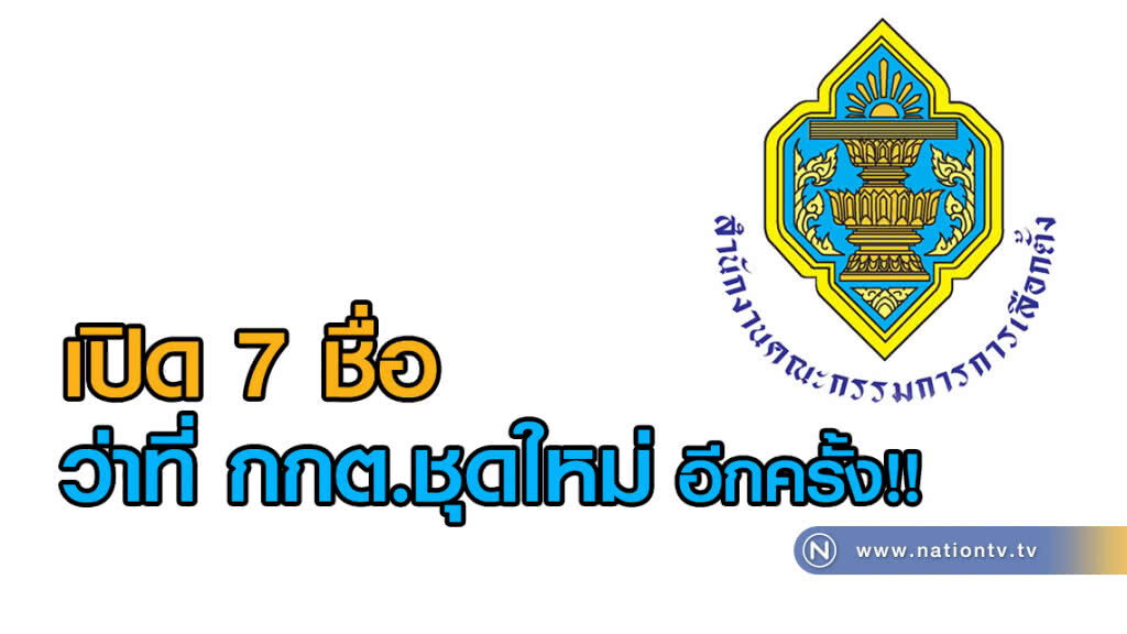 เปิด 7 ชื่อ ว่าที่ กกต.ชุดใหม่ อีกครั้ง!!