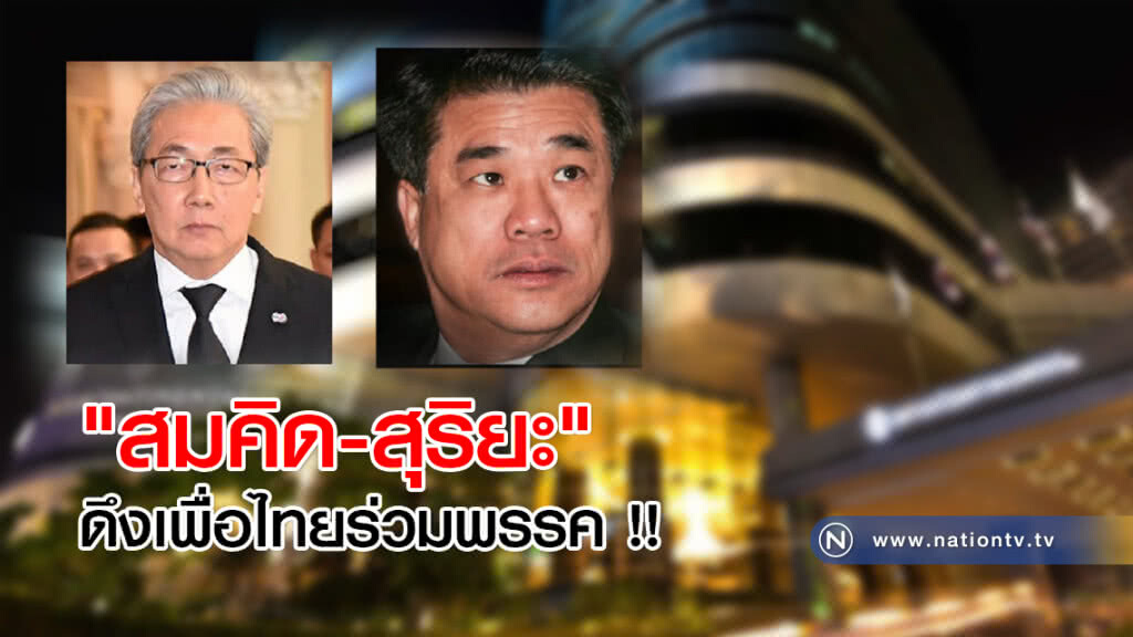 "สมคิด-สุริยะ" ดึงเพื่อไทยร่วมพรรค !! "สมคิด-สุริยะ" ดึงเพื่อไทยร่วมพรรค !!