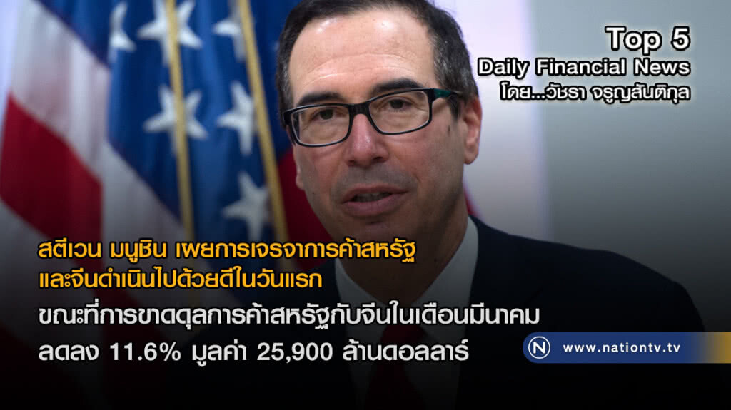 สตีเวน มนูชิน เผยการเจรจาการค้าสหรัฐและจีนดำเนินไปด้วยดีในวันแรก