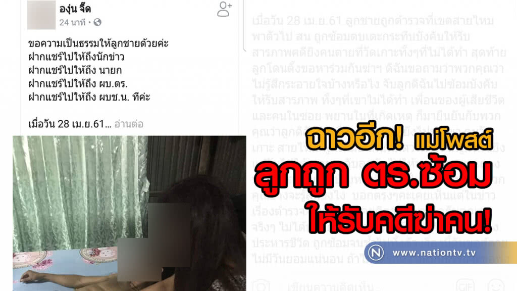 ฉาวอีก! แม่โพสต์
ลูกถูก ตร.ซ้อม ให้รับคดีฆ่าคน