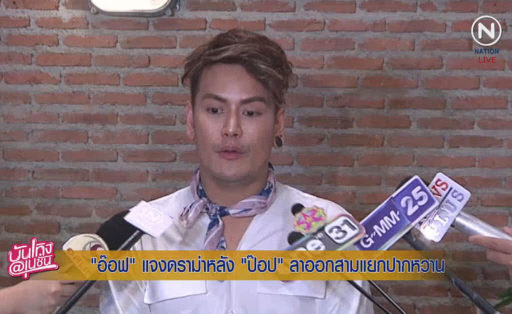 (คลิปข่าว) "อ๊อฟ" แจงดราม่าหลัง "ป๊อป" ลาออกจากรายการสามแยกปากหวาน (คลิปข่าว) "อ๊อฟ" แจงดราม่าหลัง "ป๊อป" ลาออกจากรายการสามแยกปากหวาน