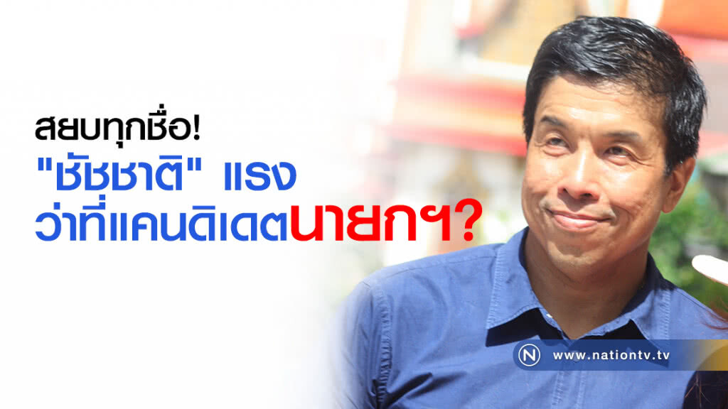 สยบทุกชื่อ "ชัชชาติ" แรง ว่าที่แคนดิเดตนายกฯ?
