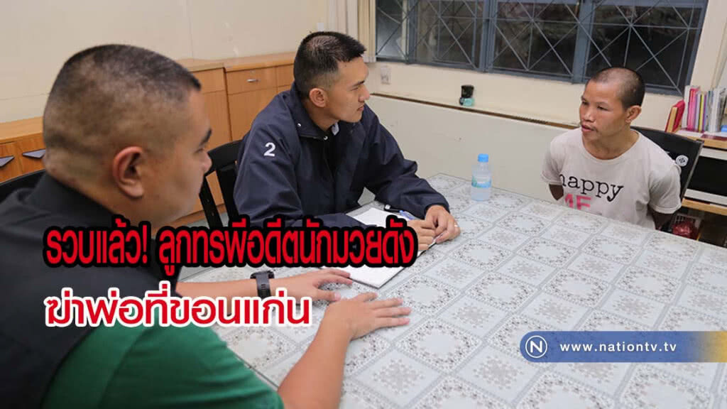 รวบแล้วลูกทรพีอดีตนักมวยดังฆ่าพ่อที่ขอนแก่น