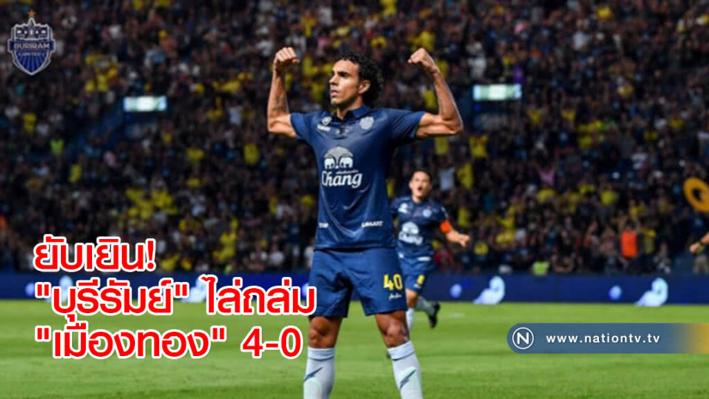 ยับเยิน! "บุรีรัมย์" ไล่ถล่ม "เมืองทอง" 4-0 บิ๊กแมตช์ไทยลีก ยับเยิน! "บุรีรัมย์" ไล่ถล่ม "เมืองทอง" 4-0 บิ๊กแมตช์ไทยลีก