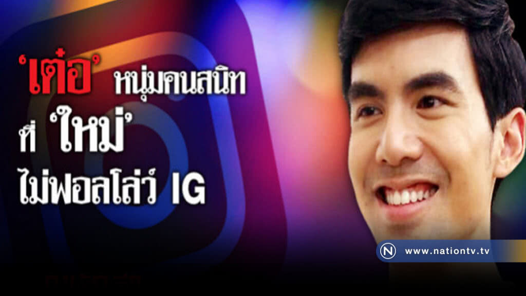 'เต๋อ' ว่าไง เมื่อ 'ใหม่' ไม่กดติดตามไอจี 'เต๋อ' ว่าไง เมื่อ 'ใหม่' ไม่กดติดตามไอจี