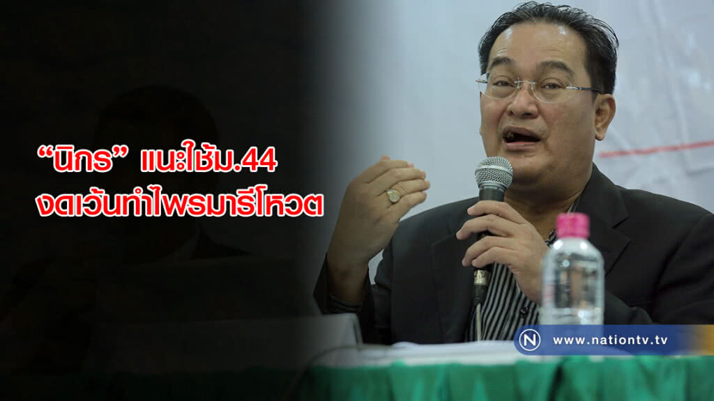 'นิกร' แนะใช้ม.44 งดเว้นทำไพรมารีโหวต 'นิกร' แนะใช้ม.44 งดเว้นทำไพรมารีโหวต