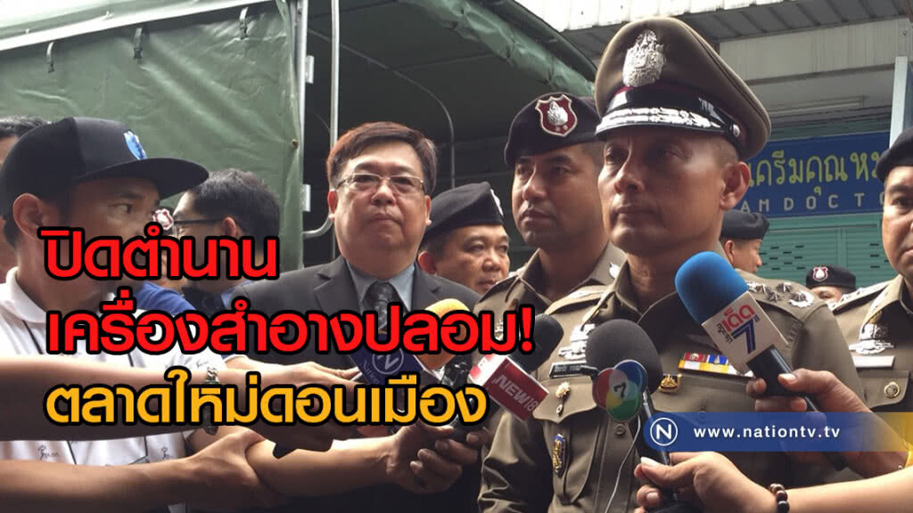 "วิระชัย"ลั่นค้น
ปิดตำนานเครื่องสำอางปลอม
ตลาดใหม่ดอนเมือง
จัด ตร.เฝ้าทั้งคืนกันขนของหนี