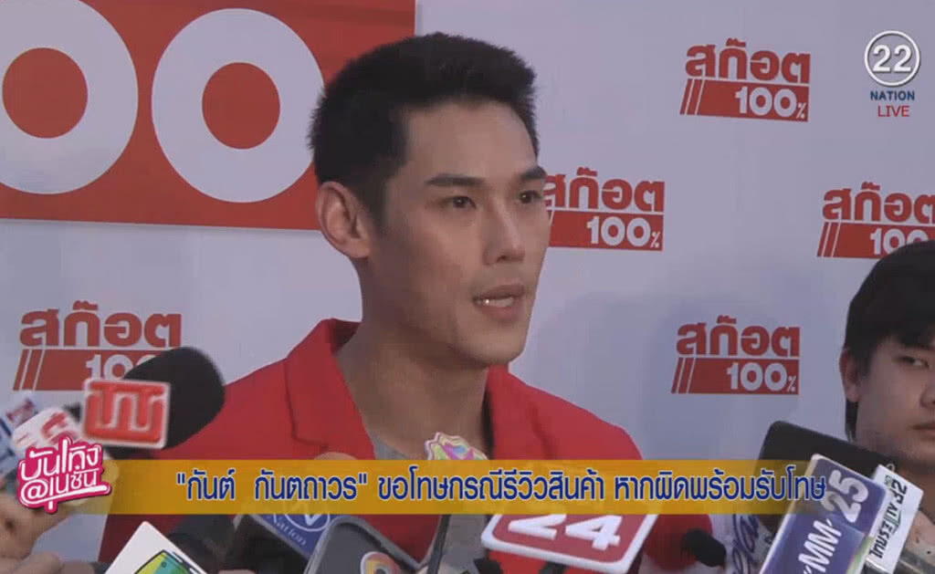(คลิปข่าว) "กันต์ กันตถาวร" ขอโทษ กรณีรีวิวสินค้า หากผิดพร้อมรับโทษ (คลิปข่าว) "กันต์ กันตถาวร" ขอโทษ กรณีรีวิวสินค้า หากผิดพร้อมรับโทษ