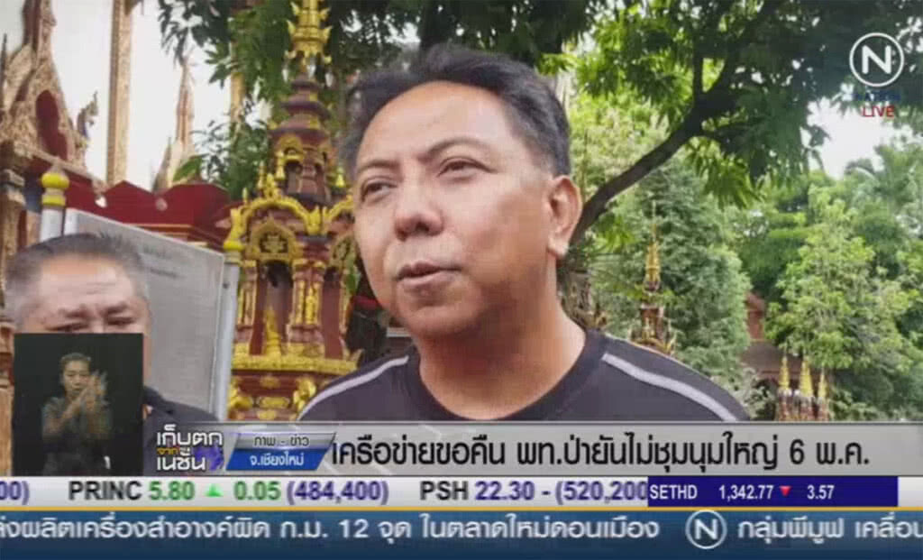 (คลิปข่าว) เครือข่ายขอคืนพื้นที่ป่าดอยสุเทพ ยันไม่มีการชุมนุมใหญ่ 6 พ.ค. (คลิปข่าว) เครือข่ายขอคืนพื้นที่ป่าดอยสุเทพ ยันไม่มีการชุมนุมใหญ่ 6 พ.ค.