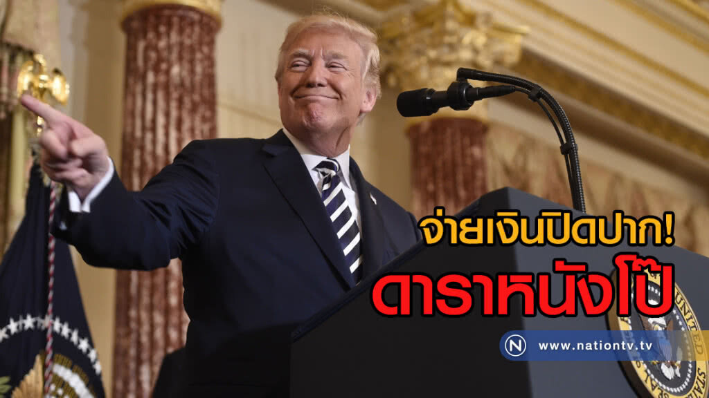 (คลิปข่าว) "ทรัมป์" รับสารภาพจ่ายเงินปิดปากดาราหนังโป๊ (คลิปข่าว) "ทรัมป์" รับสารภาพจ่ายเงินปิดปากดาราหนังโป๊