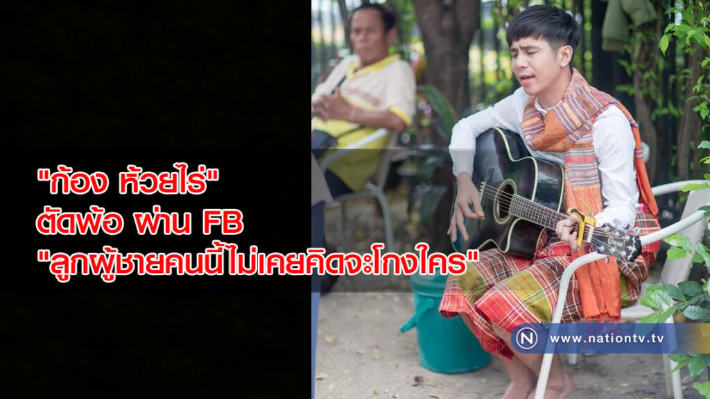 "ก้อง ห้วยไร่" ตัดพ้อ ผ่าน FB "ลูกผู้ชายคนนี้ไม่เคยคิดจะโกงใคร" "ก้อง ห้วยไร่" ตัดพ้อ ผ่าน FB "ลูกผู้ชายคนนี้ไม่เคยคิดจะโกงใคร"