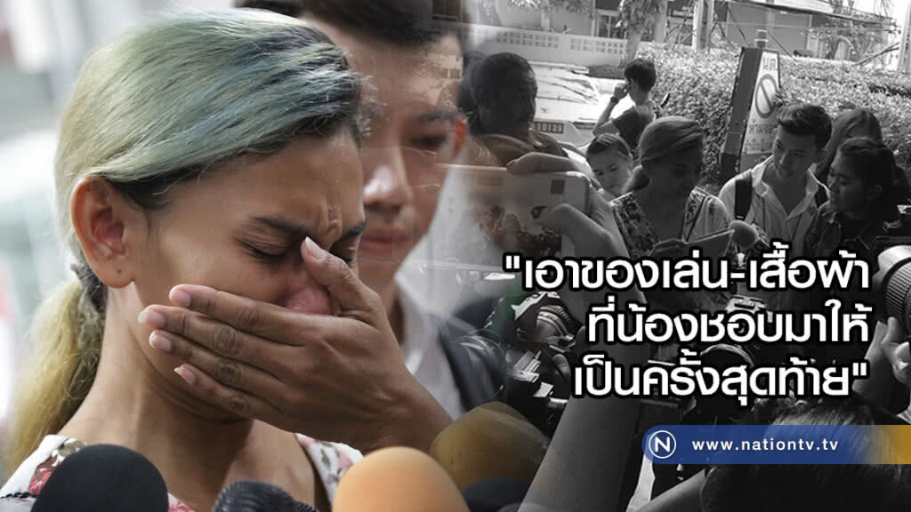 แม่รับศพลูกตกตึก
เตรียมของเล่นที่ชอบมาให้เป็นครั้งสุดท้าย