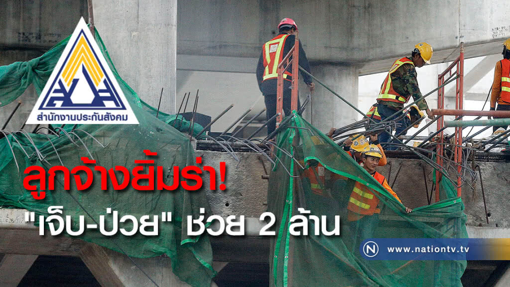 ลูกจ้างไม่ต้องกังวล! เจ็บ-ป่วย ประกันสังคม ช่วย 2 ล้าน ลูกจ้างไม่ต้องกังวล! เจ็บ-ป่วย ประกันสังคม ช่วย 2 ล้าน