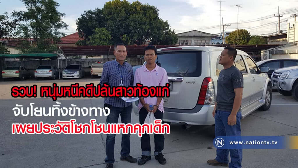 รวบหนุ่มหนีคดีปล้นสาวท้องแก่จับโยนทิ้งข้างทาง เผยประวัติโชกโชน
